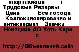 12.1) спартакиада : 1974 г - Трудовые Резервы LPSR › Цена ­ 799 - Все города Коллекционирование и антиквариат » Значки   . Ненецкий АО,Усть-Кара п.